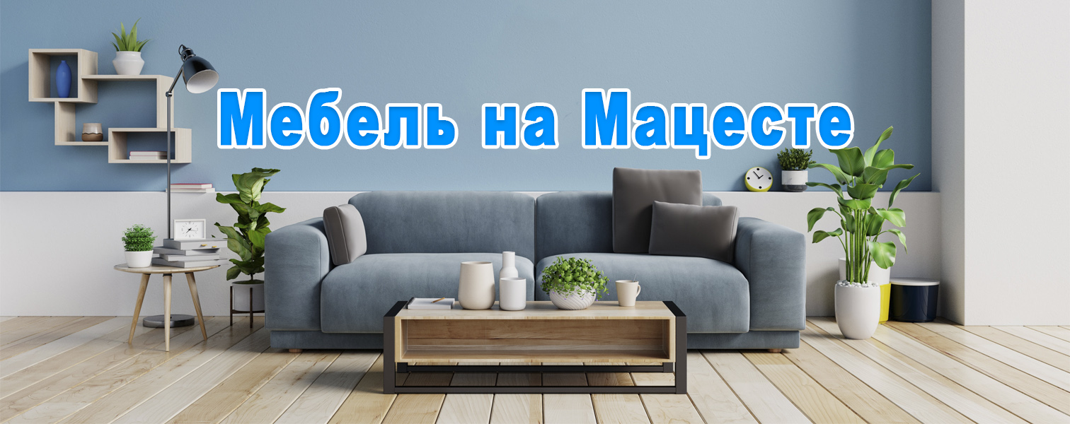 мебель